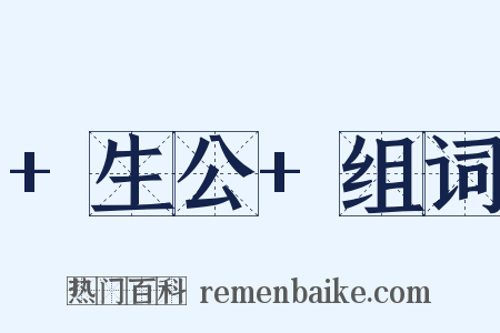 +生公+组词是什么意思的图片